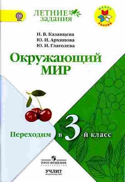 Книга Окруж.мир Переходим в 3-й кл. Казанцева И.В., б-2922, Баград.рф